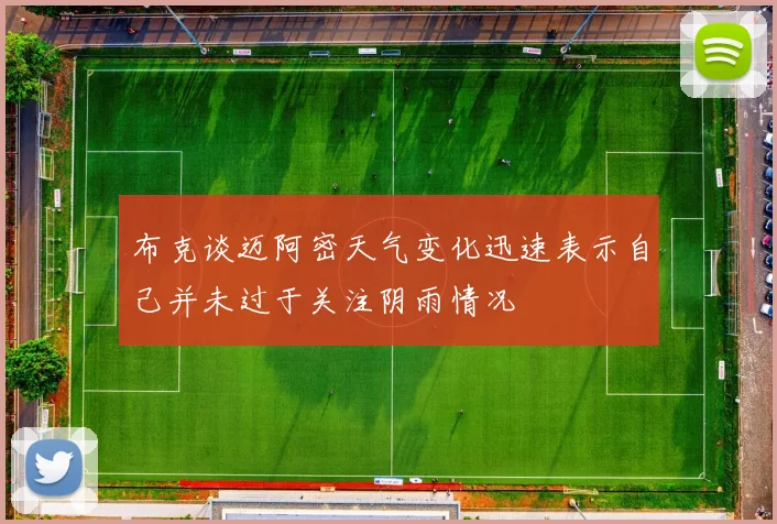 布克谈迈阿密天气变化迅速表示自己并未过于关注阴雨情况