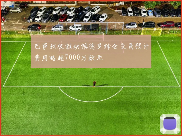 巴萨积极推动佩德罗转会交易预计费用略超7000万欧元