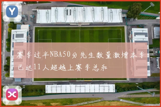 赛季过半NBA50分先生数量激增本季已达11人超越上赛季总和