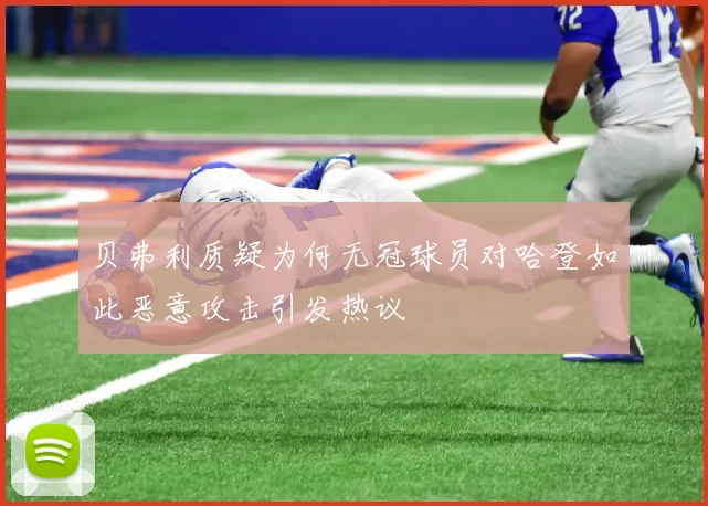 贝弗利质疑为何无冠球员对哈登如此恶意攻击引发热议