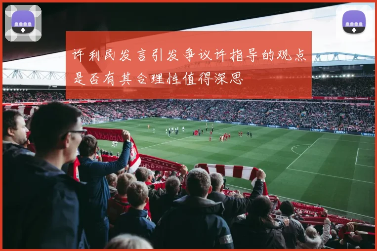 许利民发言引发争议许指导的观点是否有其合理性值得深思